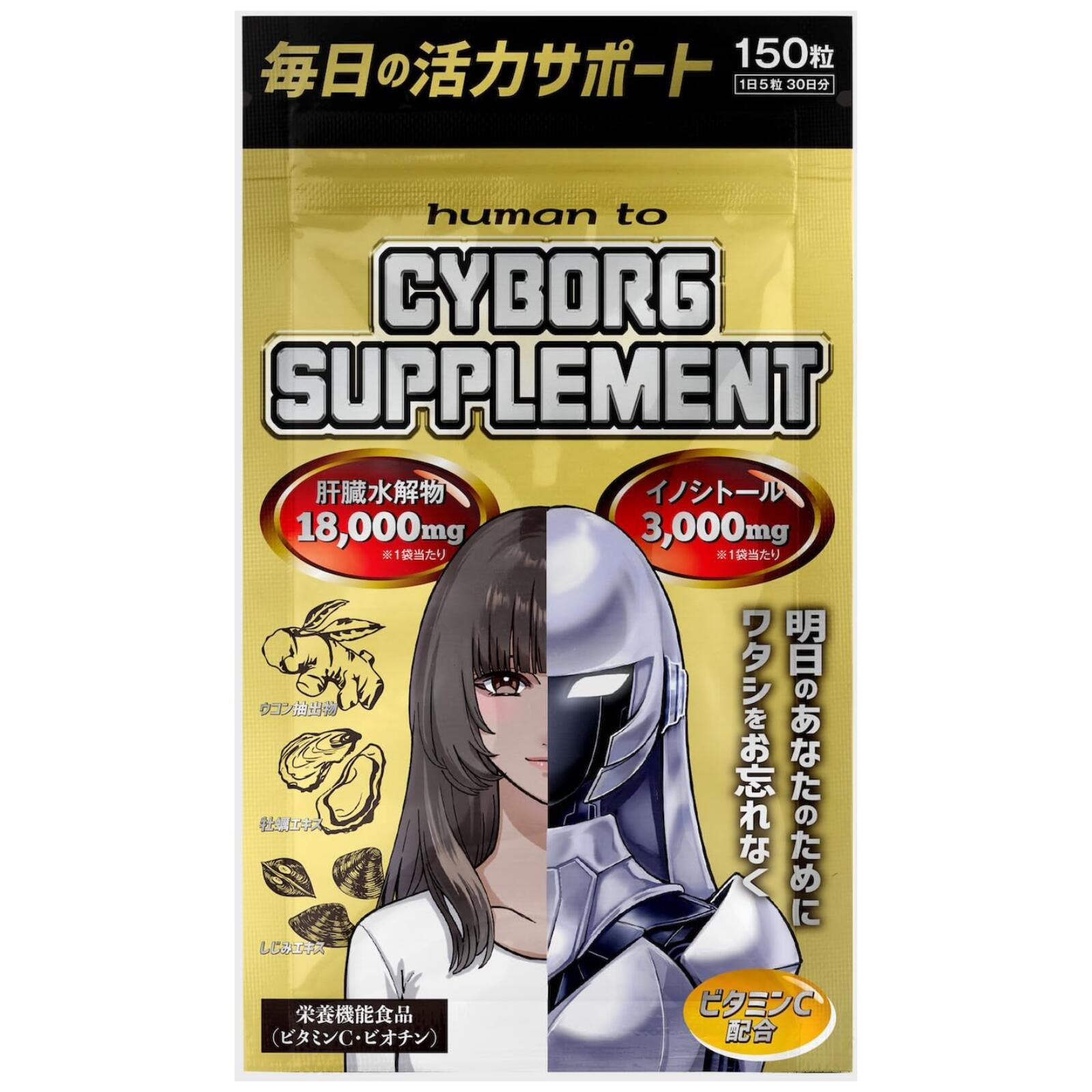 サイボーグサプリメント ウコン しじみ 牡蠣 肝臓水解物 イノシトール