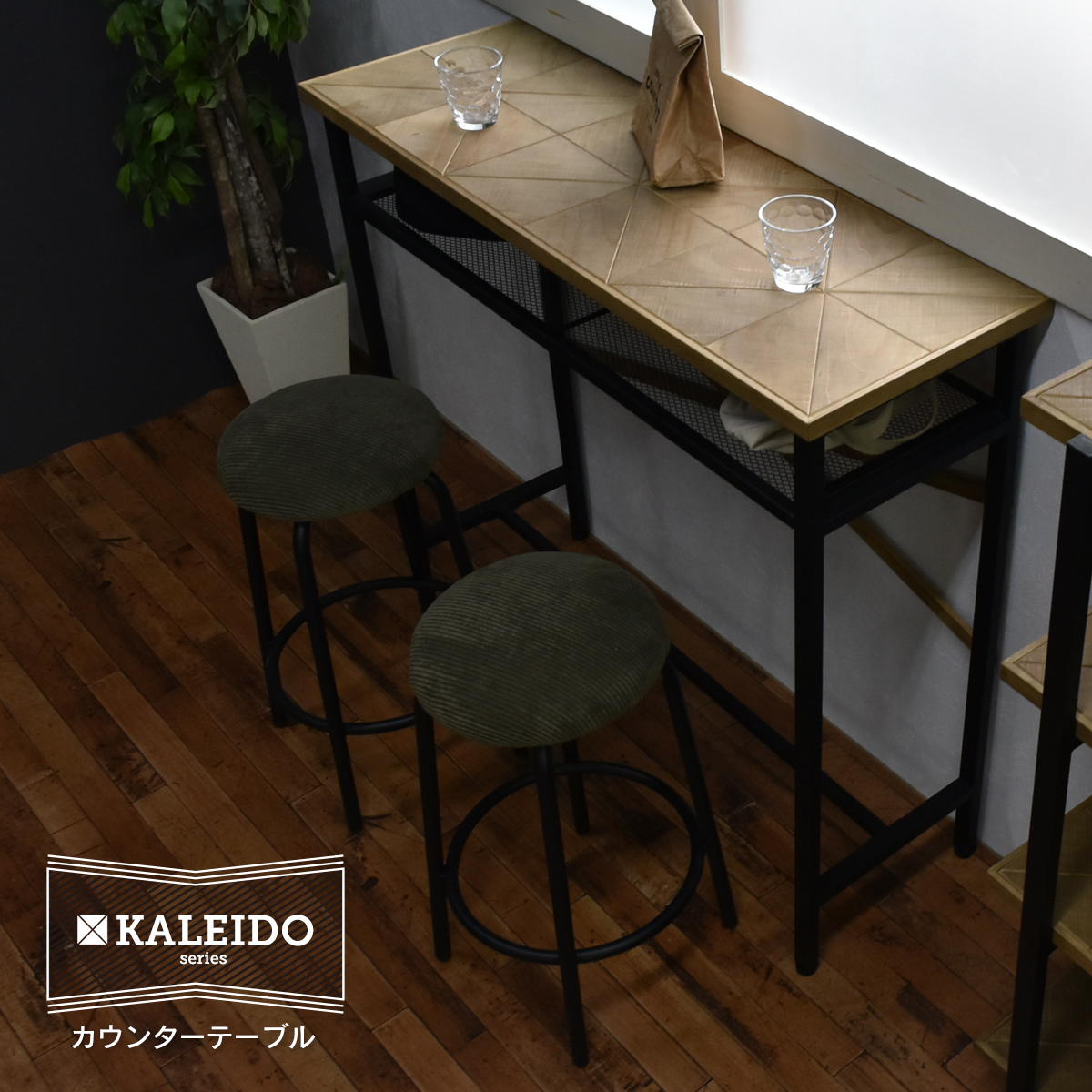 KALEIDO カレイド カウンタ一覧表 幅110 赤ちょうちん一覧表 矩形 木製 生まれながら木 アイアン リビング 昼御飯 今めかしい 青写真 喫茶店 ssx