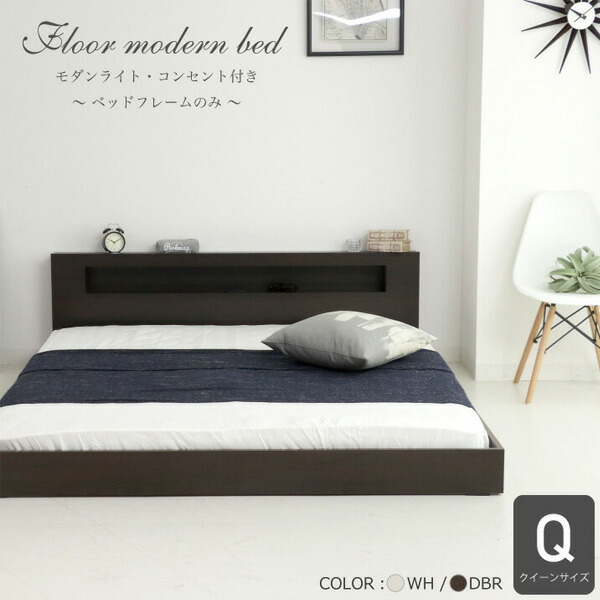 北欧風 ベッドフレーム クイーンサイズ フレームのみ フロアベッド ローベッド bed ダークブラウン ホワイト 木製ベッド コンセント付き ライト付き ヘッドボード ヘッド棚 宮 宮棚 モダン 送料無料 シンプル インテリア gkw