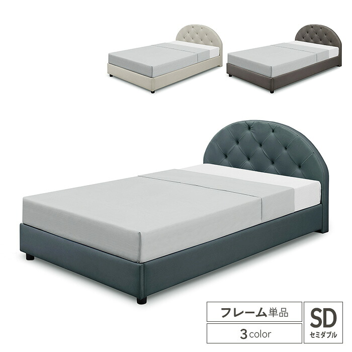ベッドフレーム セミダブル フレームのみ ラウンドタイプ ファブリックレザー ベッド 北欧 bed モダン 北欧モダン 高級感 ラグジュアリー 脚付き 脚 おしゃれ おすすめ 新生活 一人暮らし シンプル インテリア ホテルライク 送料無料 組み立て 大型便