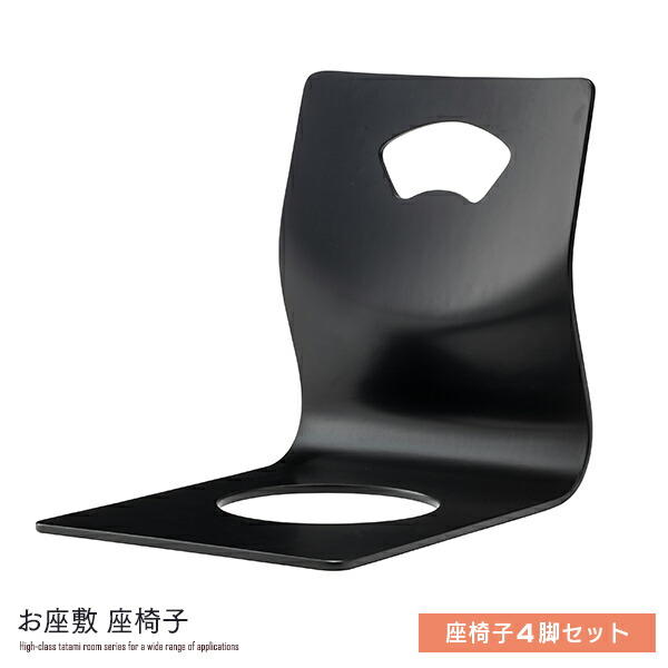 和室用 座椅子 ４脚セット 完成品 法事チェア 椅子 イス 背もたれ チェアー コンパクト お座敷 和風 お座敷 料亭 仏間 畳 タタミ 天然木 応接間 法事 和風 和モダン 高級感 重厚感 おしゃれ 人気 送料無料 15,257円
