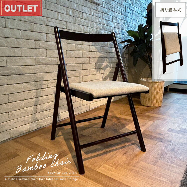楽天市場】折りたたみ椅子 アウトレット品 竹 バンブー チェア