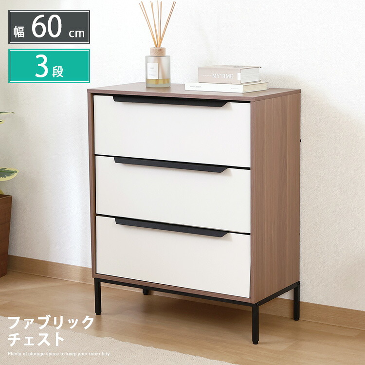 ファブリックチェスト 3段 幅60cm 衣類収納 引出し ローチェスト たんす 箪笥 収納ボックス 洋服収納 コンパクト モダン シンプル 一人暮らし スタイリッシュ かわいい 7,120円