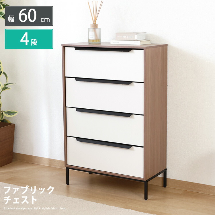 ファブリックチェスト 4段 幅60糎 御召しもの納める 抽き出し たんす 洋服箪笥 納めるボックス席 御召しもの納める パウダーコンパクト 今めかしい 分かりやすい 一人暮らし 今めかしい 可愛らしい
