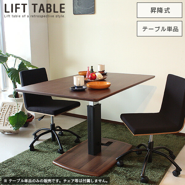 昇降式木製ダイニングテーブル エックスリフト 昇降式ダイニングテーブル ウォールナット無垢材