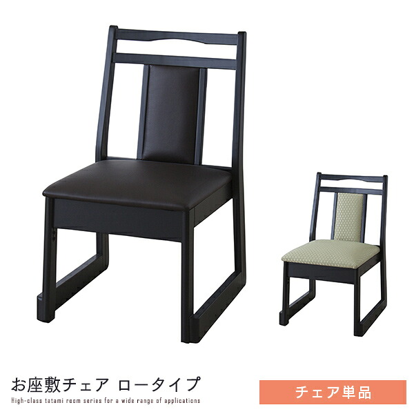 和室用 お座敷チェア ロータイプ 単品 ダイニングチェア スタッキング 法事チェア 椅子 イス 背もたれ チェアー お座敷 和風 料亭 仏間 畳 タタミ 天然木 応接間 法事 低め 和風 和モダン 高級感 重厚感 おしゃれ 人気 送料無料 spp