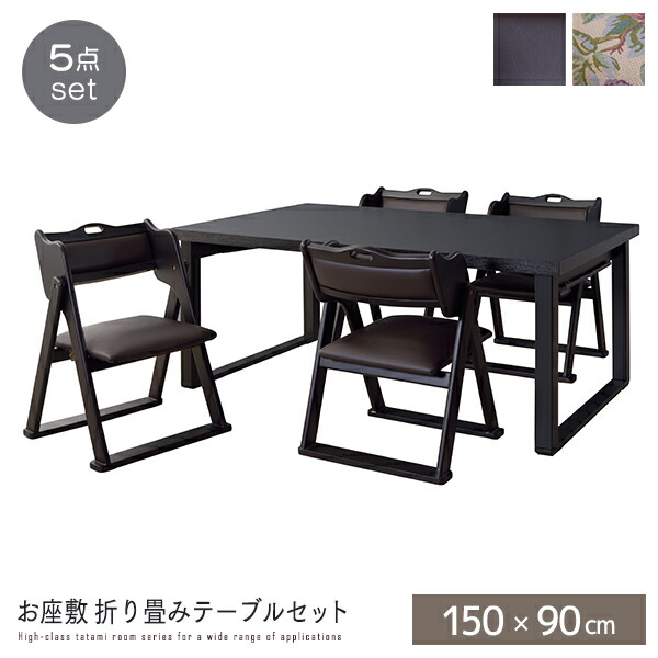 楽天市場】和室用 折り畳みテーブルセット 5点セット 150 折りたたみ 4