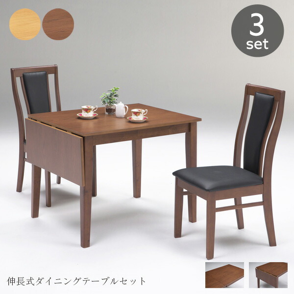 ダイニングテーブルセット 2人用 3点 木製 90~120 伸長式 片バタテーブル ダイニングセット 北欧テイスト アンティーク調 調整 ブラウン ナチュラル コンパクトテーブル インテリア カジュアル シンプル モダン おしゃれ 送料無料 gkw|IKIKAGU(イキカグ)
