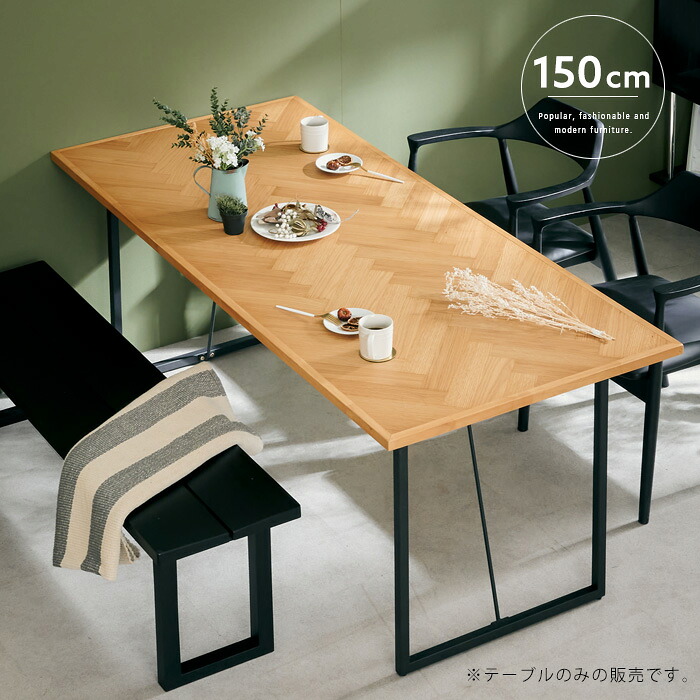 ダイニングテーブル 4人掛け 150cm オーク ヘリンボーン風 アイアン脚 木製 ヴィンテージテイスト 北欧風 カフェテーブル インテリア アメリカンヴィンテージ おすすめ シンプル スタイリッシュ レトロ モダン 送料無料 gkw｜IKIKAGU（イキカグ）