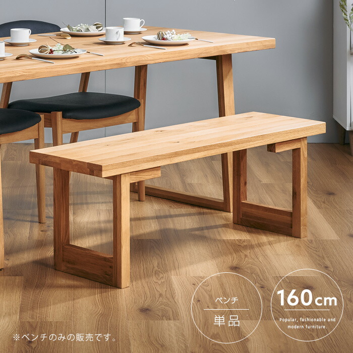 ダイニングベンチ 160cm オーク 木製 和モダン ヴィンテージテイスト 北欧風 カフェ風 インテリア ベンチ単品 椅子 いす 玄関 おすすめ シンプル スタイリッシュ レトロ モダン 送料無料 gkw