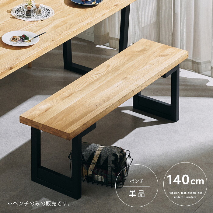 ダイニングベンチ 140cm オーク 木製 和モダン ヴィンテージテイスト 北欧風 カフェ風 インテリア ベンチ単品 椅子 いす 玄関 おすすめ シンプル スタイリッシュ レトロ モダン 送料無料