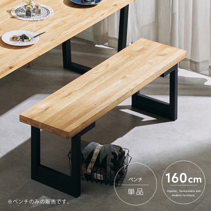 ダイニングベンチ 160cm オーク 木製 和モダン ヴィンテージテイスト 北欧風 カフェ風 インテリア ベンチ単品 椅子 いす 玄関 おすすめ シンプル スタイリッシュ レトロ モダン 送料無料 gkw