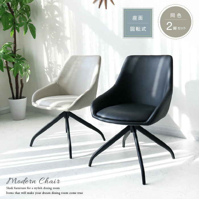 ダイニングチェア　グレー② 楽天市場】ダイニングチェア 回転 2脚セット ブラック グレー おしゃれ