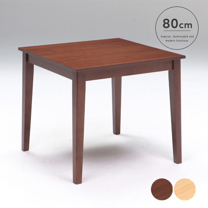 ダイニングテーブル 80cm 2人用 北欧風 正方形 カントリー調 テーブル単品 ブラウン ナチュラル カフェテーブル モダン シンプル 新生活 かわいい 送料無料