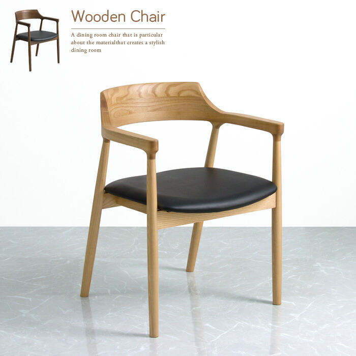 楽天市場】ダイニングチェア アームチェア 無垢 タモ無垢 木製チェア