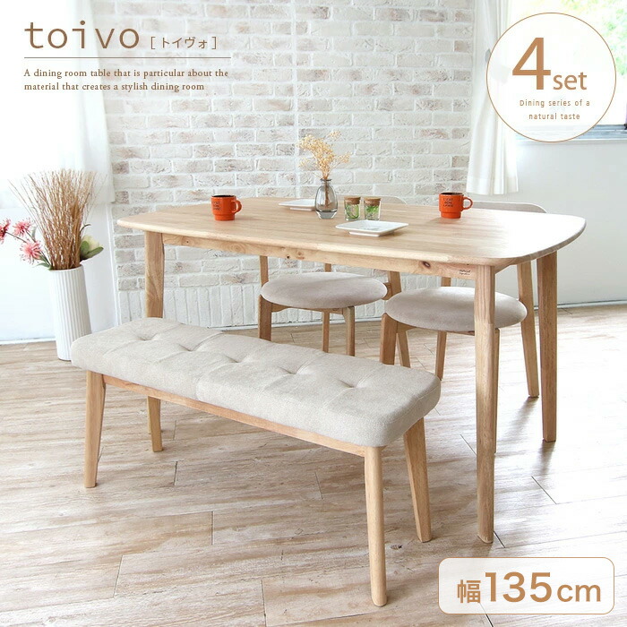 toivo ダイニングテーブルセット ベンチ 4点 北欧風 4人 4人用 おしゃれ ダイニングセット 4人掛け 木製 天然木 無垢 木 ナチュラル ベージュ 椅子 ダイニングチェア スタッキング 北欧 インテリア カフェ風 かわいい おすすめ 人気 大型便