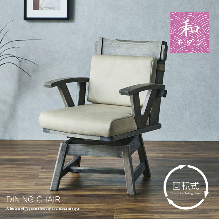 楽天市場】ダイニングチェア 回転チェア 回転式 肘無 肘付 日本製 国産
