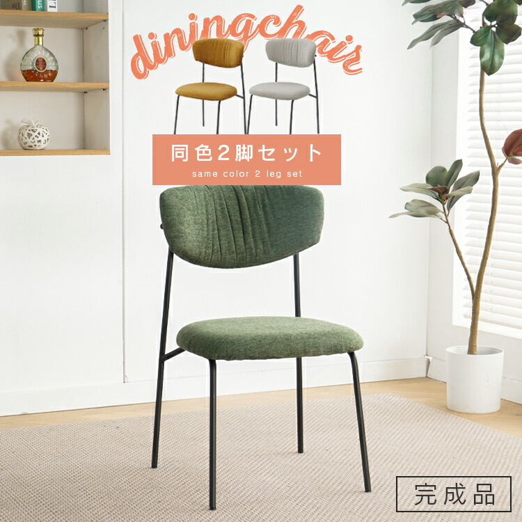 ダイニングチェア 2脚セット 完成品 ファブリック 同色2脚 クッション 椅子 食卓 おしゃれ インテリア リビングチェア いす チェアー 北欧 デスクチェア カフェ風 シンプル おしゃれ 肘掛けなしタイプ 黒脚 人気 おすすめ
