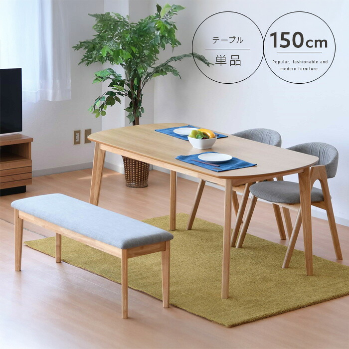 ダイニンテーブル 4人用 150 木製 ナチュラル カフェ風 テーブル単品 カフェテーブル コーヒーテーブル シンプル 北欧テイスト カジュアル かわいい 新生活 送料無料 インテリア gkw 15,768円