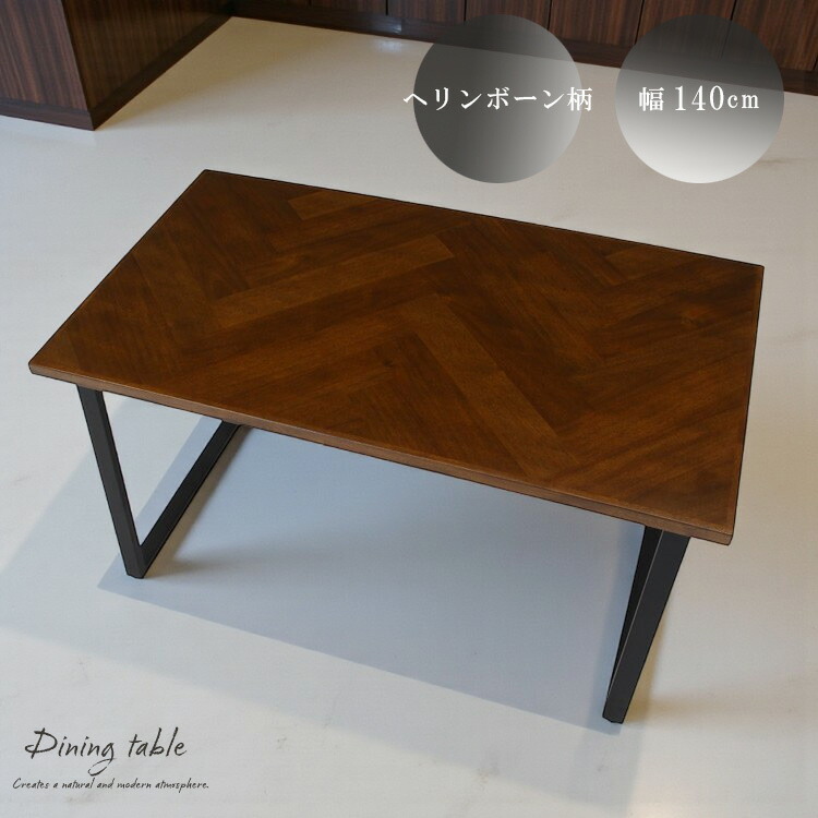 ダイニングテーブル 幅140cm 4人掛け ヘリンボーン柄 長方形 モダン テーブル単品 食卓テーブル 北欧風 かわいい シンプル おしゃれ インテリア 送料無料