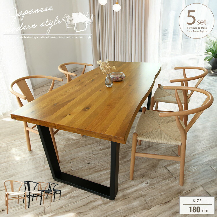 ダイニングテーブルセット 一枚板風 4人掛け 5点 180cm 無垢 木製 北欧 和風モダン Yチェア ワイチェア リプロダクト おしゃれ ダイニングセット 180 4人 和モダン オーク 脚 ブラック 大型便