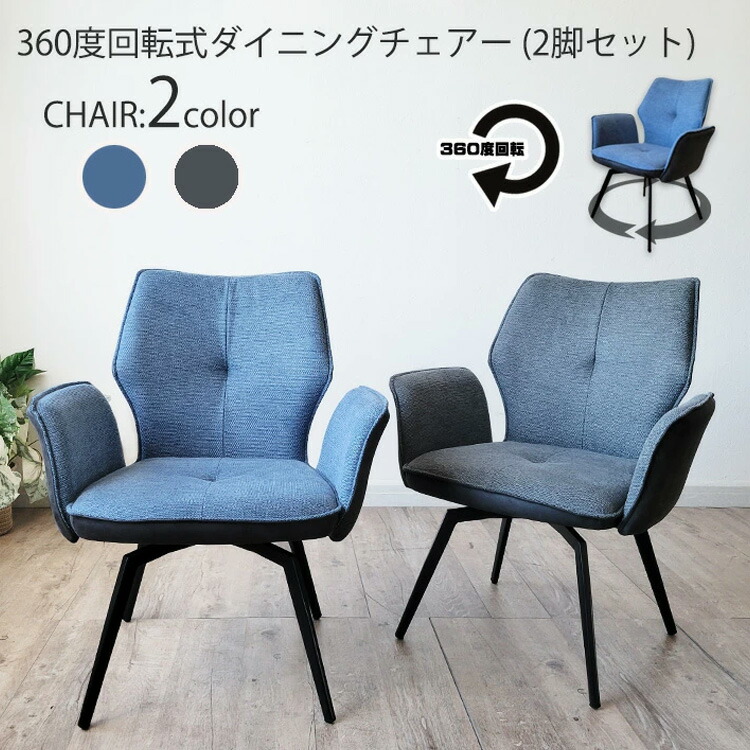 2脚セット ダイニングチェア 回転式 肘付き ハイバック 通気性 いす 椅子 チェアー ファブリックチェア ブルー グレー シンプル モダン 二脚 スチール脚 送料無料 カジュアル インテリア かわいい おしゃれ