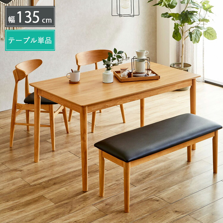 ダイニングテーブル 135 135cm 幅135 4人用 4人掛け 食卓テーブル 木製 テーブル単品 北欧風 シンプル モダン カジュアル ナチュラル おしゃれ カフェ風 高級感 コンパクト ファミリー 食卓 ダイニング家具 北欧インテリア 大型便｜IKIKAGU（イキカグ）