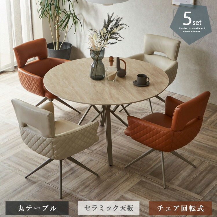 ダイニングテーブルセット 5点 セラミックテーブル ダイニングテーブル 丸テーブル チェア回転式 120cm 4人掛け用 ダイニングセット 高級感 肘付き ライトグレー ブラウン おしゃれ モダン シンプル 大型便