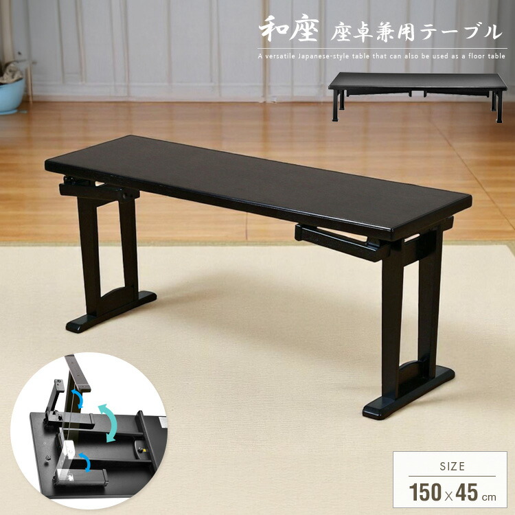 楽天市場】和風 テーブル 折りたたみ 座卓兼用 150x45 座卓 脚