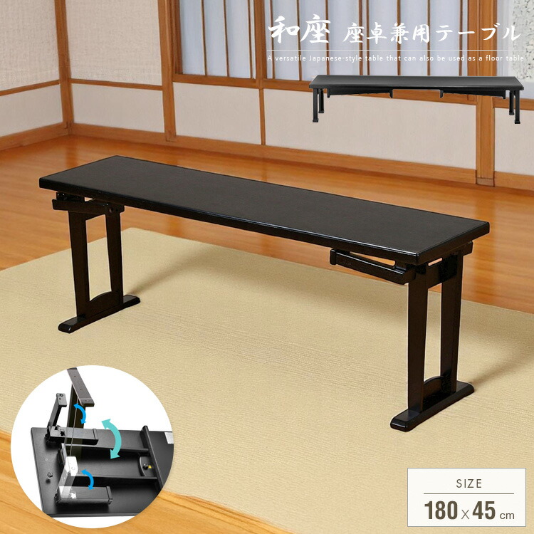 テーブル 折りたたみ 座卓兼用 180x45 和風 座卓 脚 高さ調節 和室 お座敷 幅180cm 奥行45cm スリム 薄型 長方形 ロングテーブル 折り畳み式 ブラック 横長 店舗 飲食店 畳 木製 シンプル 大型便