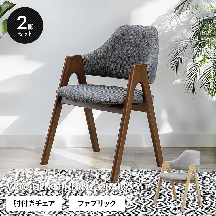 ダイニングチェア 2脚セット ファブリック 肘付き 木製 おしゃれ 北欧風 ナチュラル ブラウン モダン レトロ カジュアル 食卓椅子 チェアセット 新生活 人気 送料無料 大型便