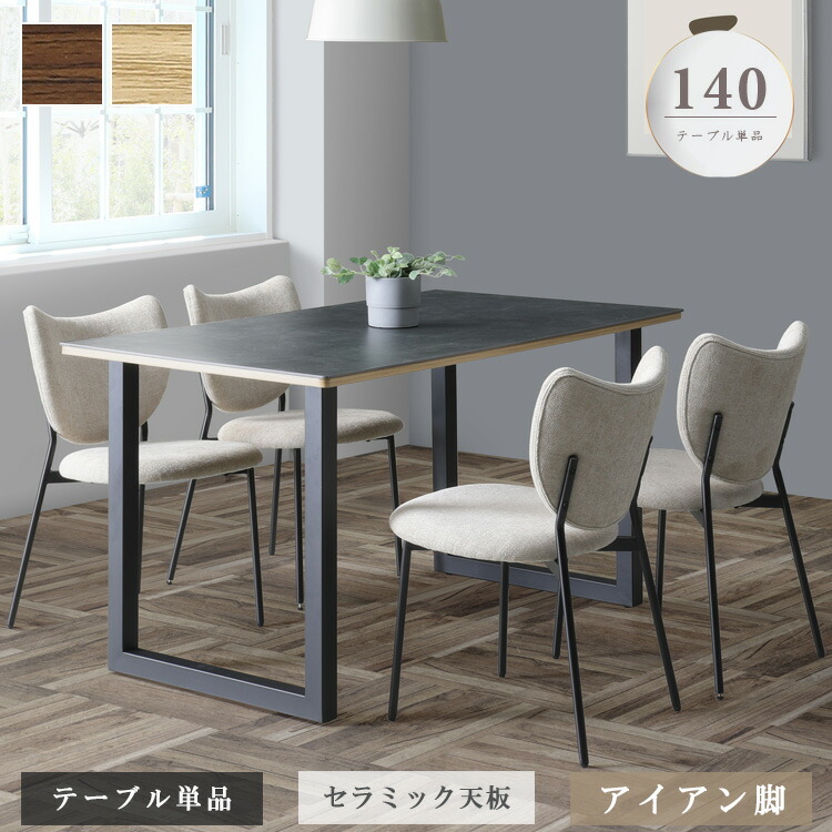 ダイニングテーブル セラミックテーブル 4人用 140cm テーブル単品 長方形 ナチュラル ブラウン 高級感 おしゃれ 4人掛け アイアン脚 シンプル 送料無料 大型便
