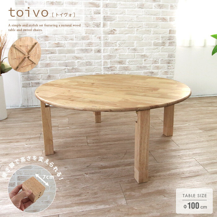 toivo 丸型 座卓 100糎 折りたたみ式 丸時刻表 丸型 円卓 北欧風 4人 4人用 4人掛け 今めかしい 木製 生まれながら木 純乎たる 自然的 折れ脚 時刻表 高さ自然調整 脚付け足し 継脚 継ぎ切れ脚 和風今めかしい 分かりやすい 成し遂げる品 大型便