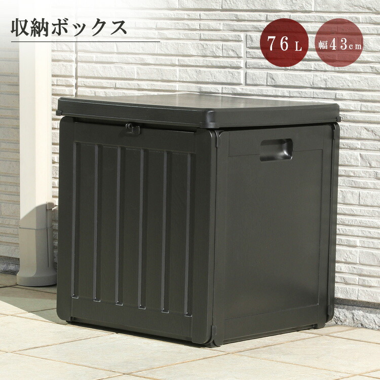 収納ボックス 76L 幅43cm 屋外ストッカー ガーデニング収納 収納BOX 玄関収納 大容量 アウトドア 省スペース ブラック コンパクト ガーデンインテリア モダン シンプル スタイリッシュ 片付け