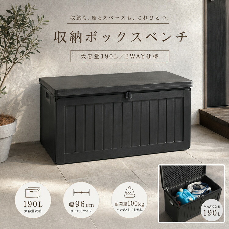 収納ボックスベンチ 190L 幅96cm 屋外ストッカー ガーデニング収納 収納BOX 玄関収納 大容量 アウトドア 省スペース ブラック コンパクト ガーデンインテリア モダン シンプル スタイリッシュ 片付け