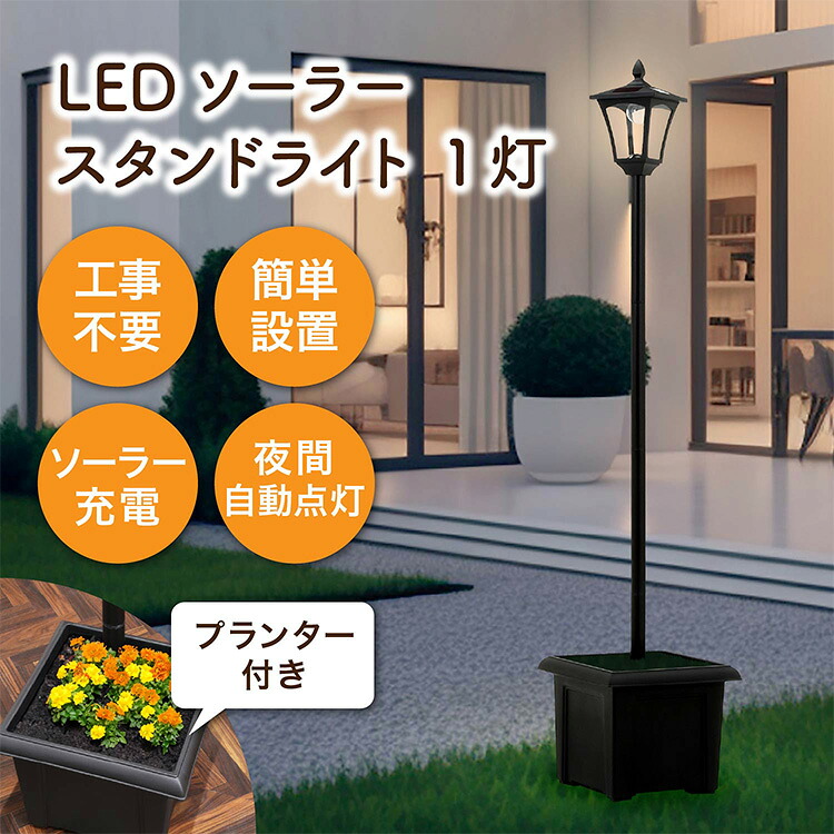 LEDソーラーライト 高さ176cm プランター付き ハイタイプ ガーデンライト コンパクト 太陽光 モダン ガーデン エントランス シンプル 屋外 プレゼント 防犯対策 父の日 かわいい おしゃれ
