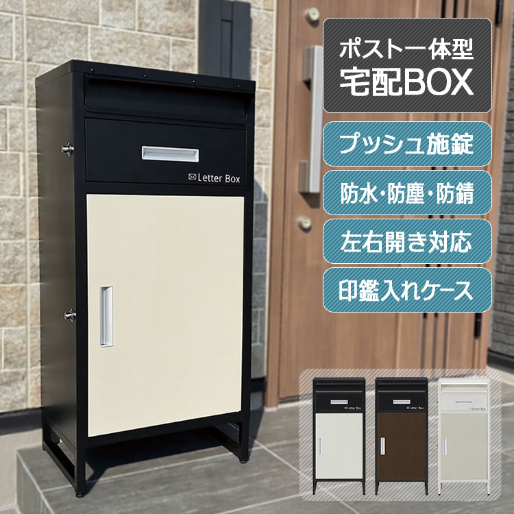 宅配ボックス ポスト一体型 鍵付き 大容量 ワンプッシュ施錠 置き配対応 郵便ポスト 宅配BOX 戸建て用 防水 防塵 防錆 屋外用 印鑑ケース付き クッションマット付き 転倒防止ワイヤー付き おしゃれ シンプルデザイン 玄関に馴染む 郵便受け 収納ボックス 送料無料