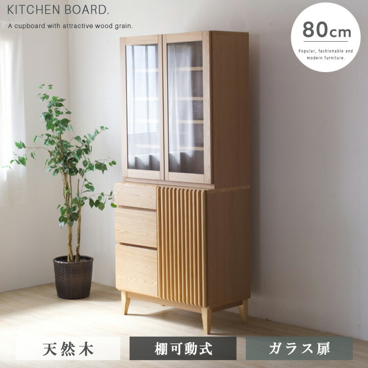 食器棚 幅80 高さ180 完成品 カップボード キッチンボード 引出し ハイタイプ 天然木 無垢材 キッチン収納 ナチュラル 棚 可動式 木製 高級感 シンプル モダン レンジ台 新生活 送料無料 スライドレール インテリア おしゃれ 大型便
