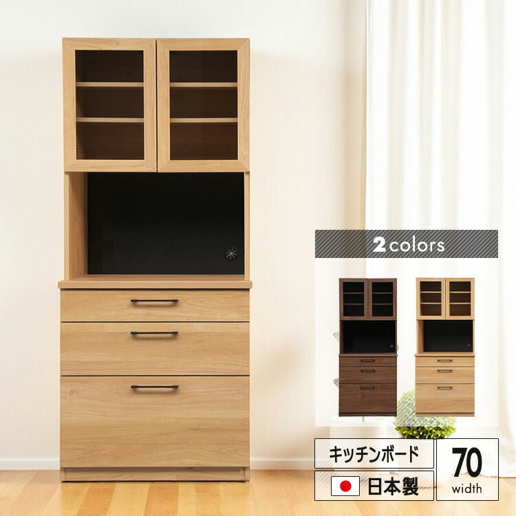 キッチンボード 幅70cm 日本製 オープンボード モイス材使用 ソフトクローズ蝶番 フルオープン3段レール採用 引出し収納 ペットボトル収納対応 耐震ラッチ付き コード穴付き 上品 デザイン 北欧風 ナチュラル ブラウン スリム 送料無料 大型便