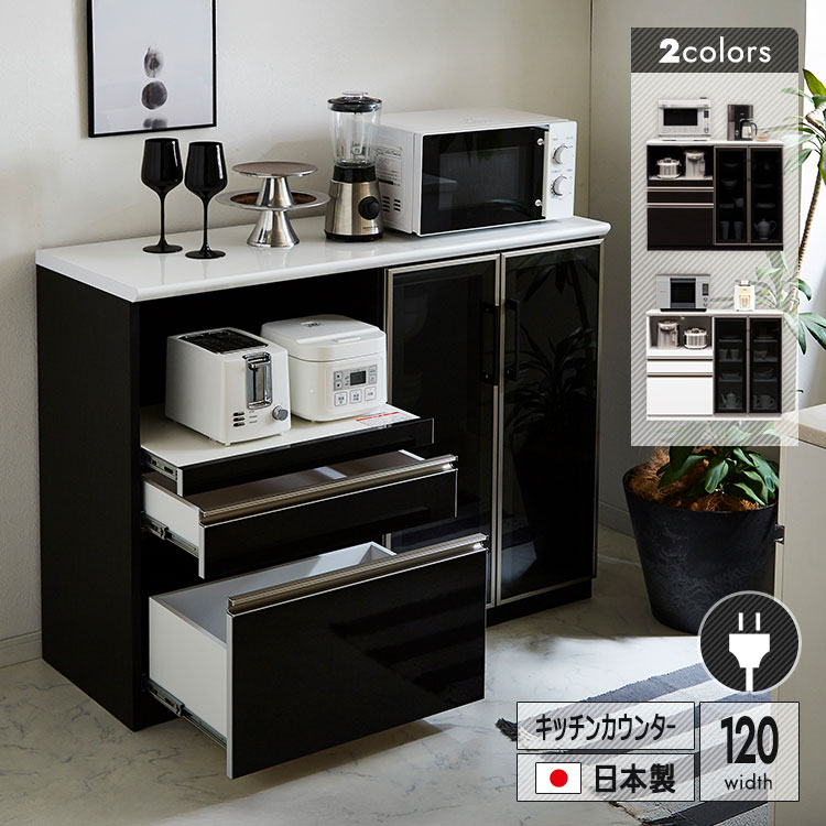 キッチンカウンター 幅120cm 日本製 完成品 鏡面ハイグロス モイス材 消臭 調湿 抗カビ 家電収納 コンセント付き 三段フルオープンレール 引出し収納 モノトーンデザイン キッチン収納 モダン 上品 新生活 モダン シンプル おしゃれ 送料無料 大型便