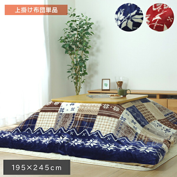 ノルディック柄 こたつカバー 約195×245cm 長方形 カバー単品 北欧風 レッド ネイビー 雪 スノー クリスマス 丸洗い 洗える フランネル こたつ布団 掛け布団 コタツ布団 省スペース おすすめ かわいい 人気 おしゃれ 送料無料