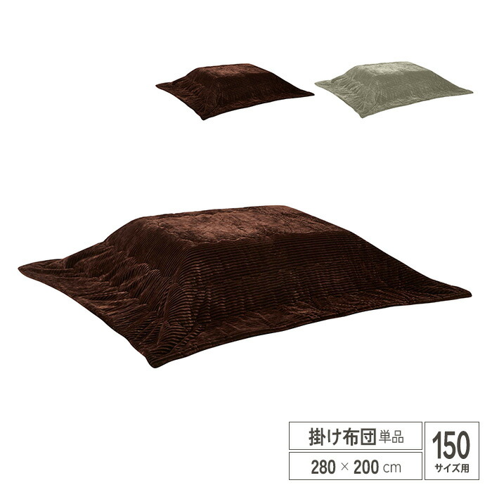 こたつ用掛け布団 こたつ布団 150サイズ用 単品 掛け布団 長方形 おしゃれ 無地 ストライプ モダン 掛布団 かわいい こたつふとん 省スペース 北欧 和風 一人暮らし シンプル グレー ブラウン 灰 茶 送料無料 Ikikagu イキカグ