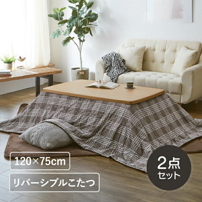 木製こたつ幅120cm チェック柄掛け布団付き 楽天市場】こたつセット 120×75cm こたつ テーブル こたつ布団