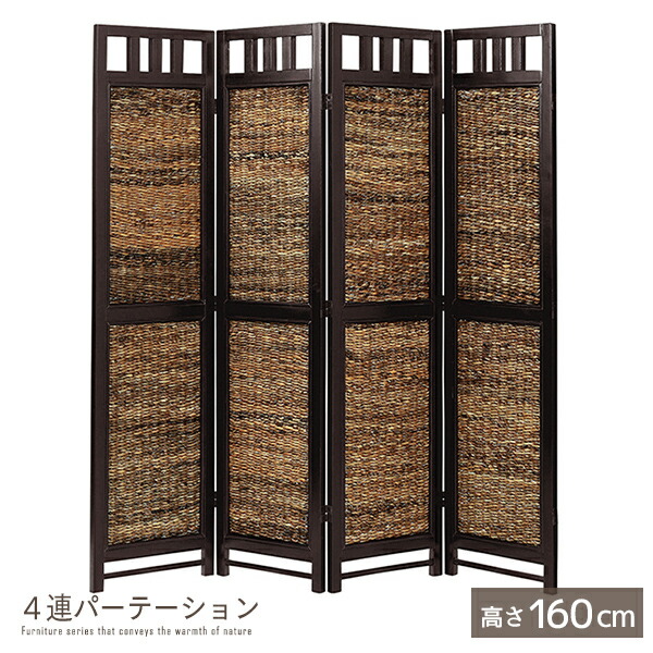 ４連パーテーション 高さ160cm 完成品 バナナリーフ ラタン 天然木 木製 籐 衝立 ついたて スクリーン ブラインド 間仕切り アジアン バリ風 エスニック ナチュラル ハンドメイド仕上げ シンプル おしゃれ ssx