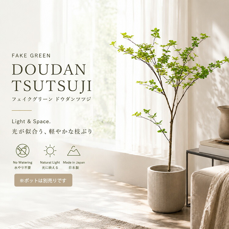 フェイクグリーン ドウダンツツジ 人工観葉植物 130cm 日本製 完成品 水やり不要 お手入れ不要 リアル 枝もの おしゃれ インテリアグリーン リビング 玄関 寝室 北欧 モダン ポット別売り ssx|IKIKAGU(イキカグ)