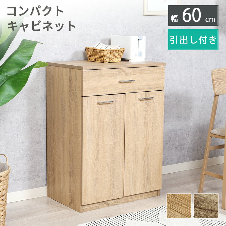 キャビネット 引出し付き 幅60cm 高さ85cm コンパクト収納ラック 収納家具 ナチュラル グレー キッチン 北欧風 かわいい コンパクト インテリア おしゃれ｜IKIKAGU（イキカグ）
