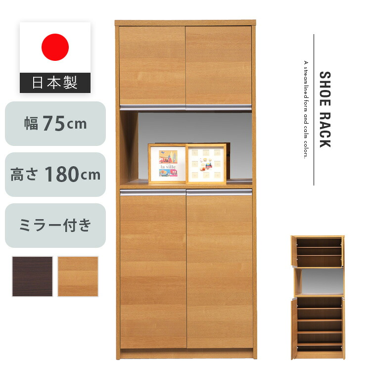 日本製 シューズボックス ハイタイプ 幅75 高さ180 靴箱 下駄箱 ミラー付き 棚付き 玄関家具 玄関収納 シューズラック シューズケース ナチュラル ブラウン シンプル 高級感 モダン 新生活 送料無料 インテリア おしゃれ 大型便｜IKIKAGU（イキカグ）