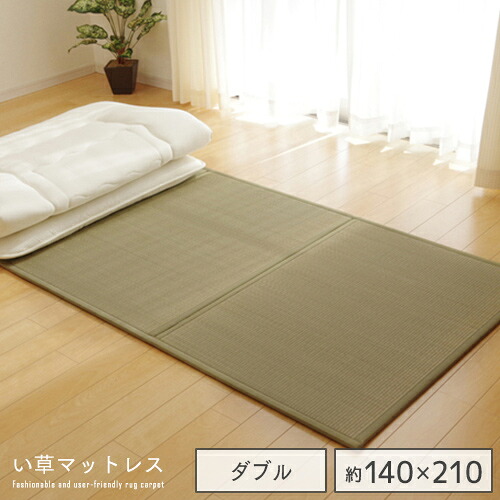 国産 折りたたみ い草マットレス ダブル 140&times;210cm | 日本製 マットレス い草 長方形 ラグ 寝具 ござ ゴザ 防菌 防臭 防音 軽い 軽量 和 ヒバエッセンス モダン おすすめ おしゃれ 送料無料 spp｜IKIKAGU（イキカグ）