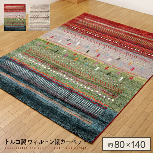 ギャッベ柄 ウィルトン織 ラグ マリア 133x190cm グリーン楽天市場