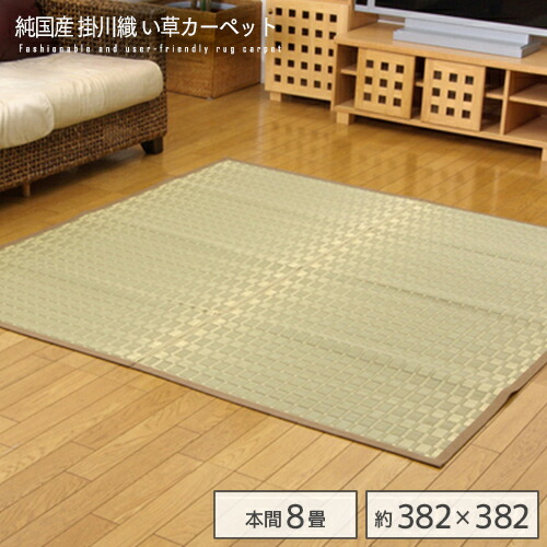 純国産 掛川織 い草引っ敷き 『松川』 ベージュ 本間8畳 約382×382糎  まっ四角 日本製 ござ ゴザ 引っ敷き イグサ い草 抗菌 防臭 和 ヒバ処理 おすすめ かっこ良い 貨物輸送無料 インテリア・寝具・収納-カーペット・マット・畳
